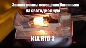 Замена лампы освещения багажника КИА Рио 3 на светодиодную