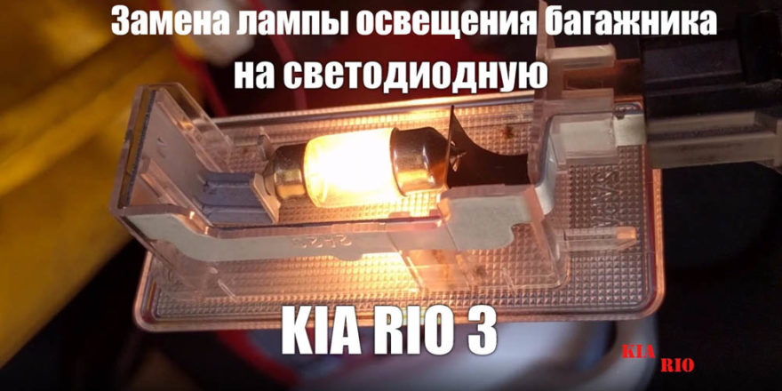 Замена лампы освещения багажника КИА Рио 3 на светодиодную