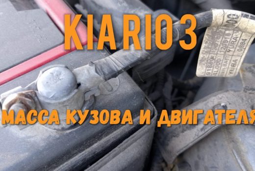 KIA Rio 3 масса кузова и двигателя