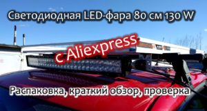 Светодиодная LED-фара для машины 80 см 130 W с Aliexpress