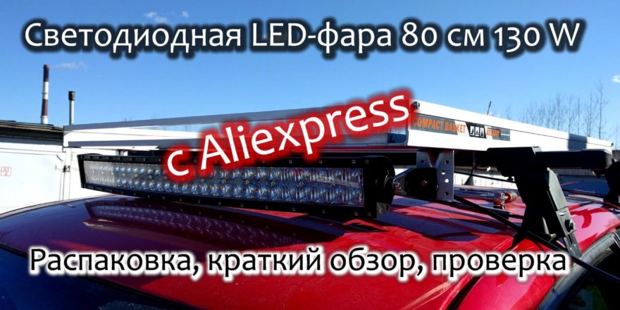 Светодиодная LED-фара для машины 80 см 130 W с Aliexpress